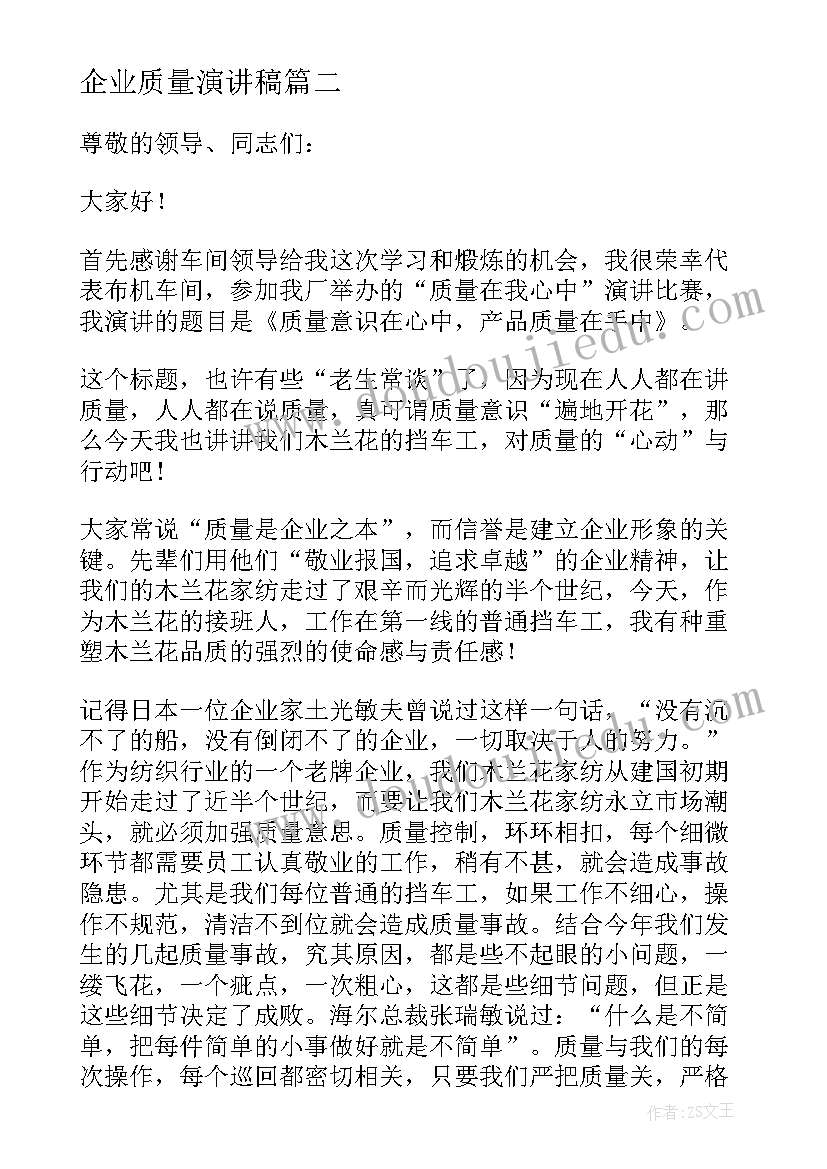 企业质量演讲稿(优质10篇)