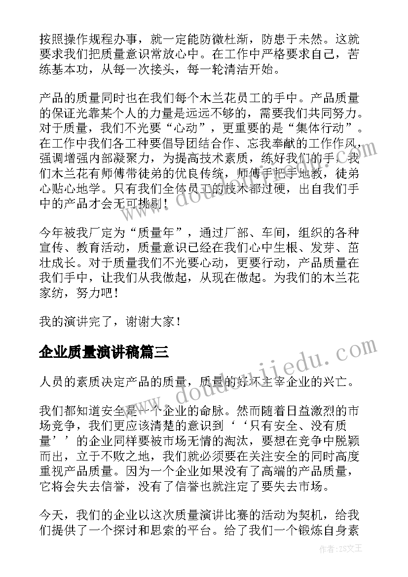 企业质量演讲稿(优质10篇)