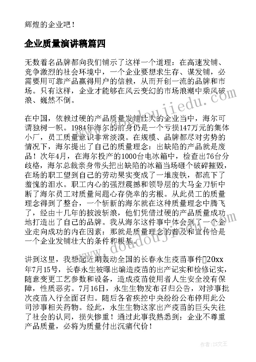 企业质量演讲稿(优质10篇)