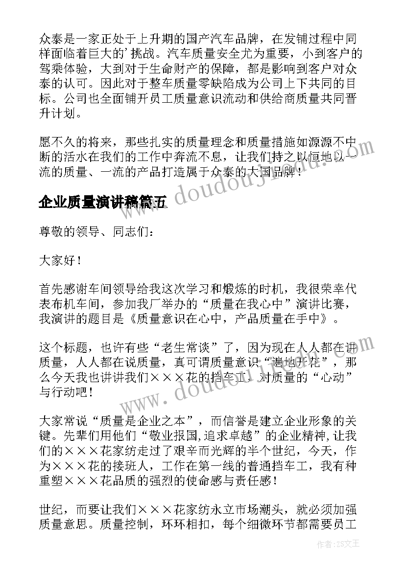 企业质量演讲稿(优质10篇)