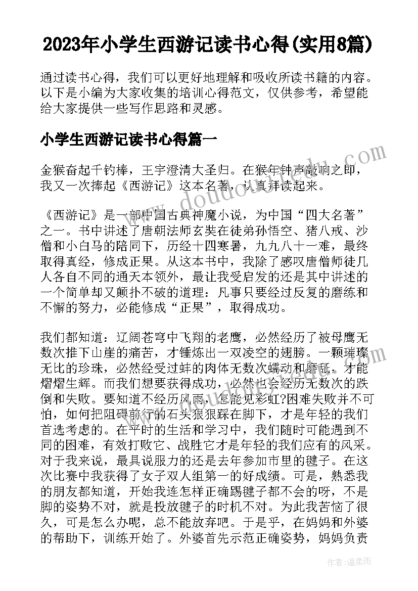 2023年小学生西游记读书心得(实用8篇)