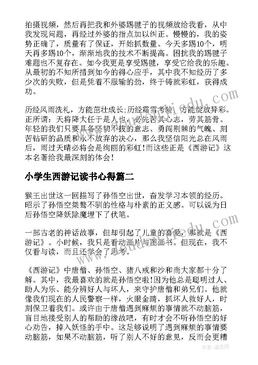 2023年小学生西游记读书心得(实用8篇)