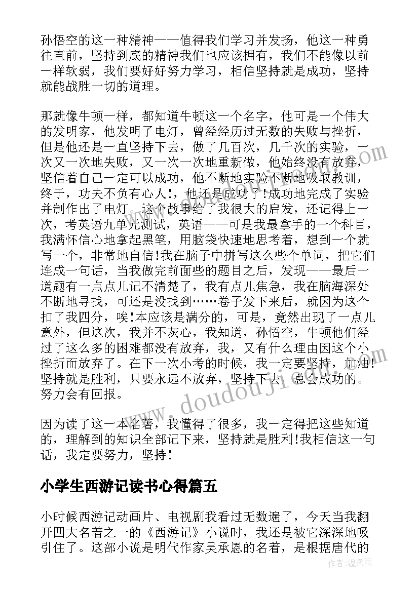 2023年小学生西游记读书心得(实用8篇)