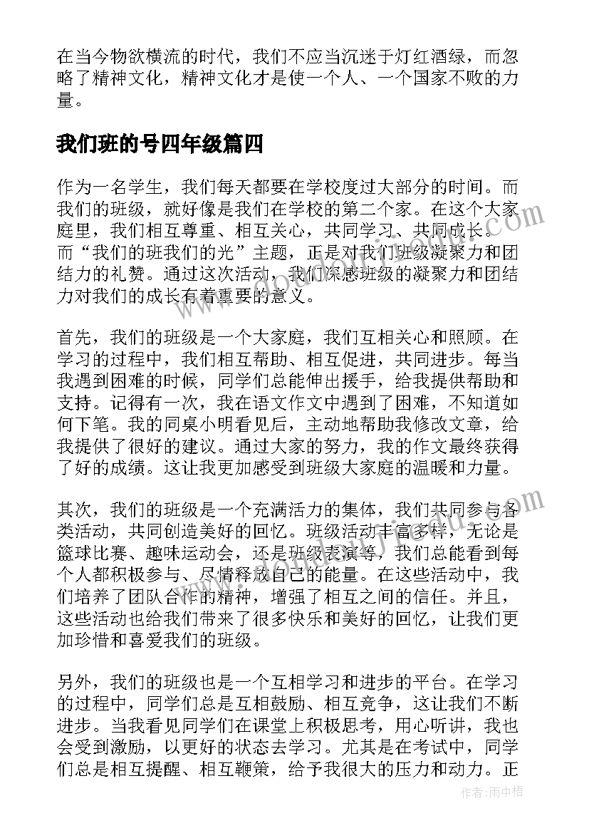 2023年我们班的号四年级 我们的班我们的光心得体会(通用11篇)