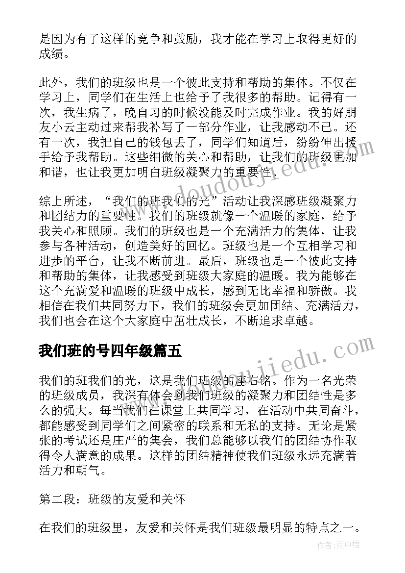 2023年我们班的号四年级 我们的班我们的光心得体会(通用11篇)