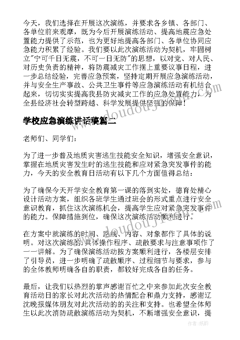 最新学校应急演练讲话稿(大全8篇)