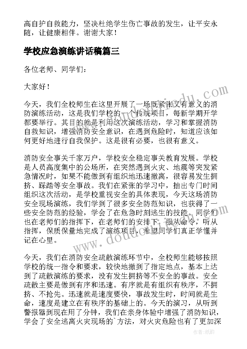 最新学校应急演练讲话稿(大全8篇)