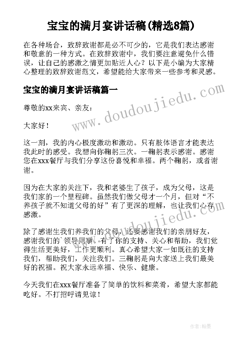 宝宝的满月宴讲话稿(精选8篇)