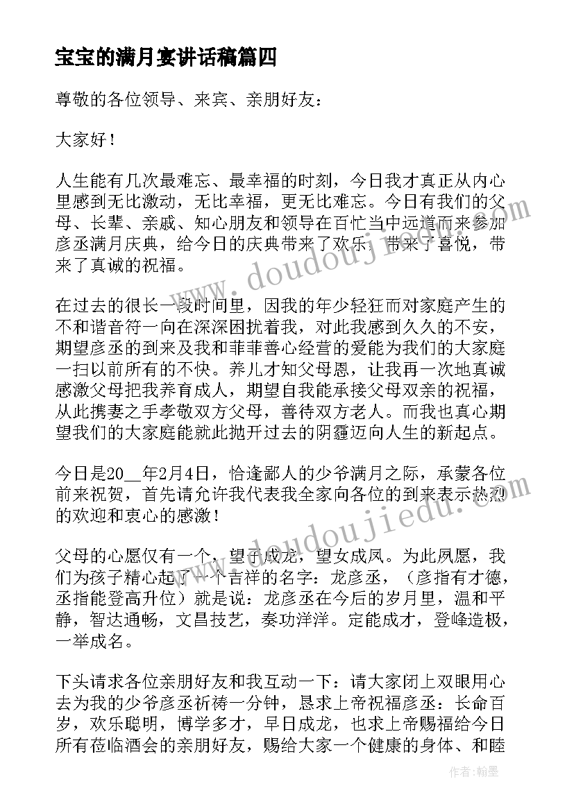 宝宝的满月宴讲话稿(精选8篇)