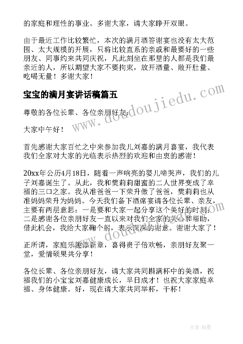 宝宝的满月宴讲话稿(精选8篇)