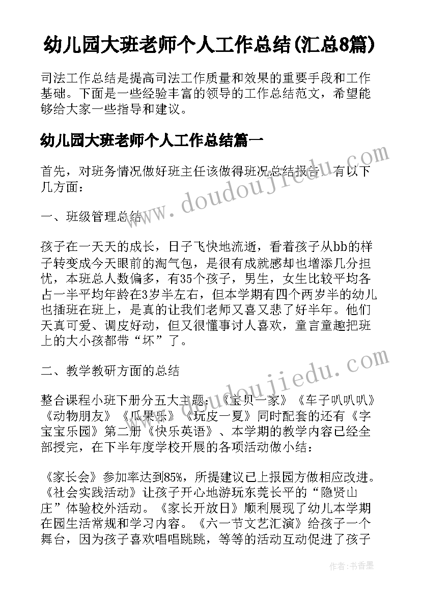 幼儿园大班老师个人工作总结(汇总8篇)