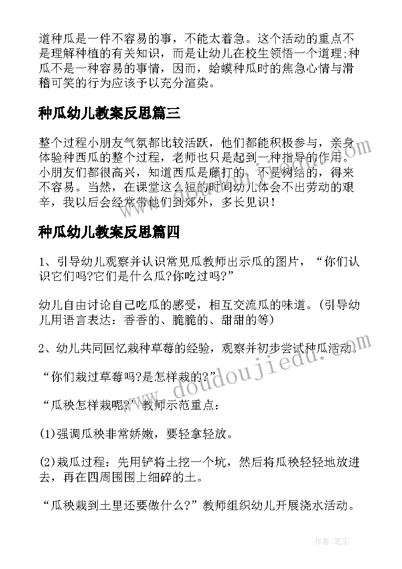 最新种瓜幼儿教案反思(汇总8篇)