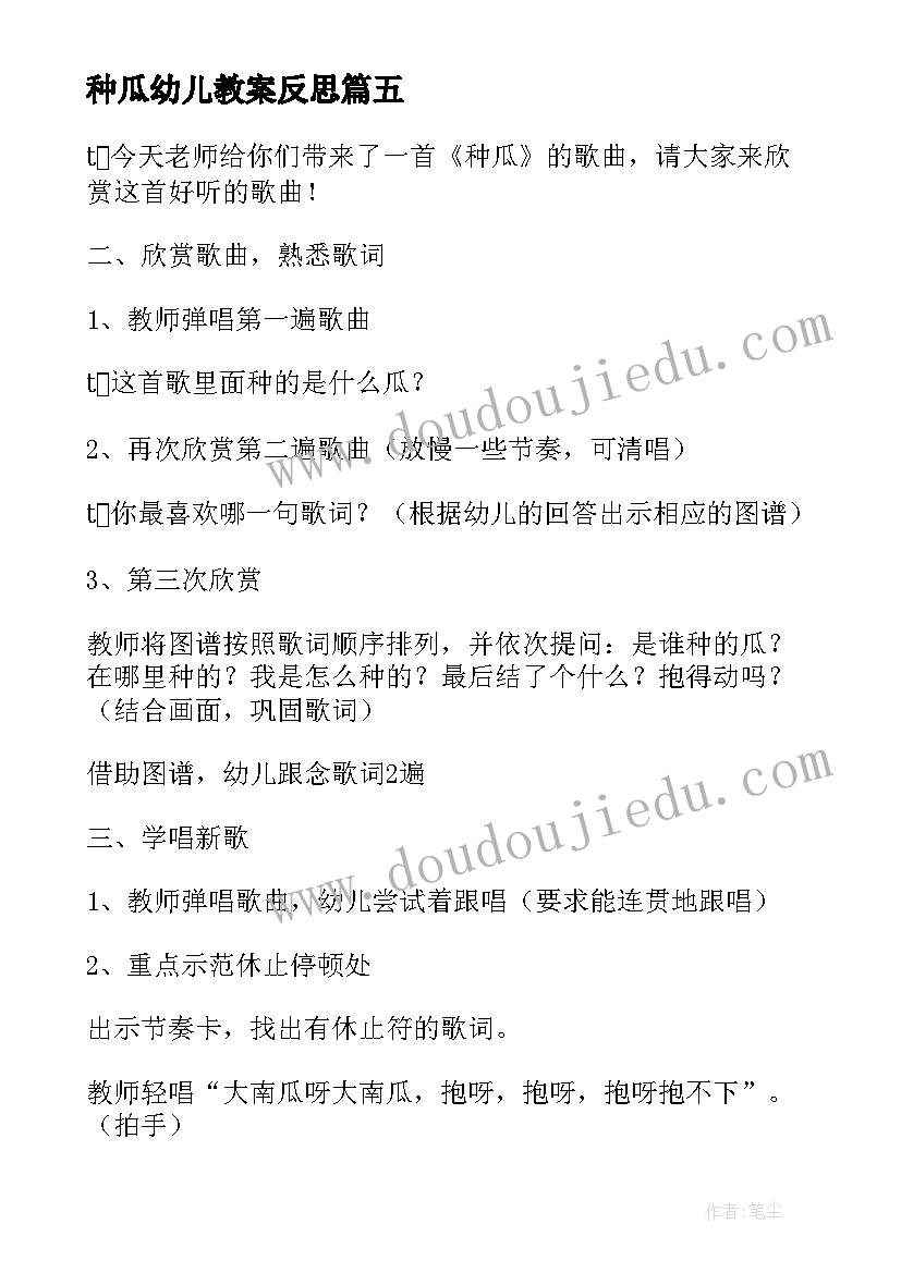 最新种瓜幼儿教案反思(汇总8篇)