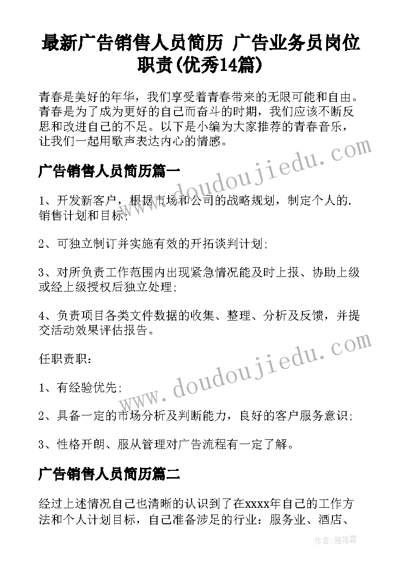 最新广告销售人员简历 广告业务员岗位职责(优秀14篇)