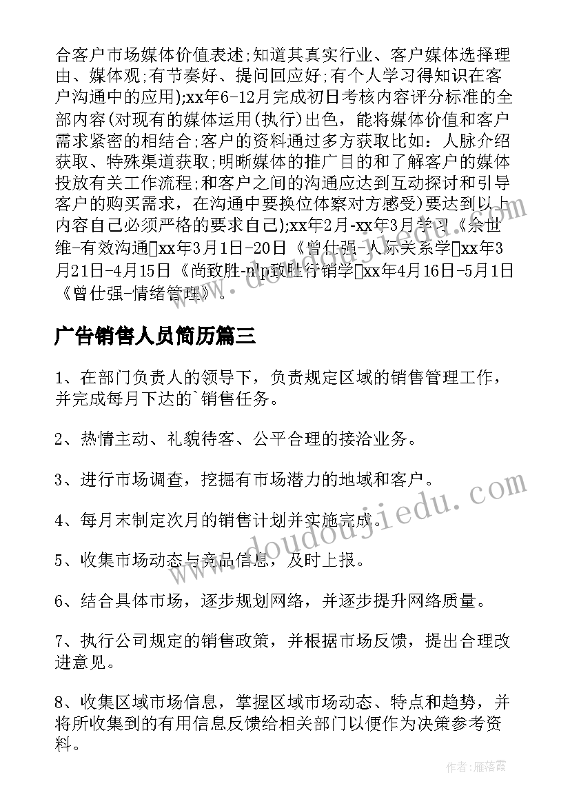 最新广告销售人员简历 广告业务员岗位职责(优秀14篇)