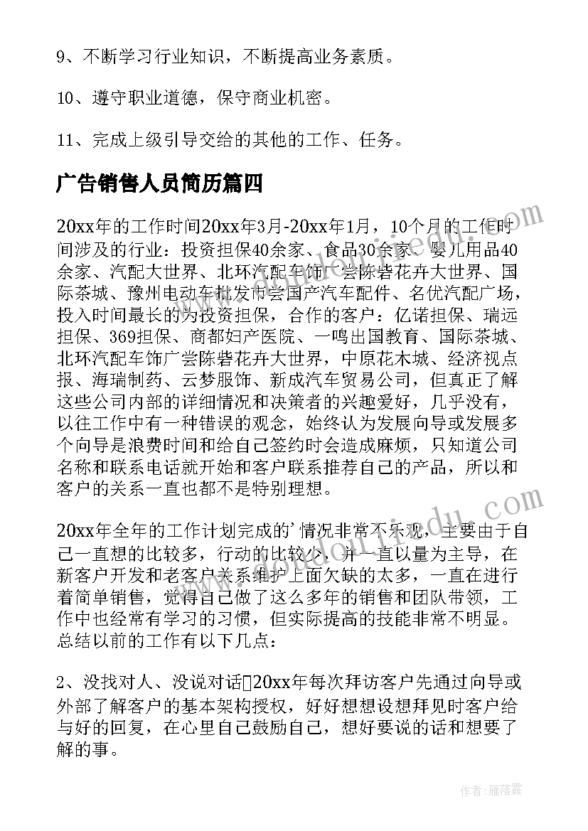 最新广告销售人员简历 广告业务员岗位职责(优秀14篇)