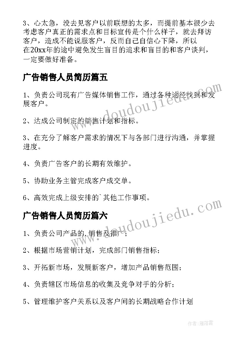 最新广告销售人员简历 广告业务员岗位职责(优秀14篇)