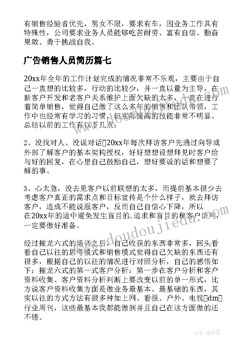 最新广告销售人员简历 广告业务员岗位职责(优秀14篇)