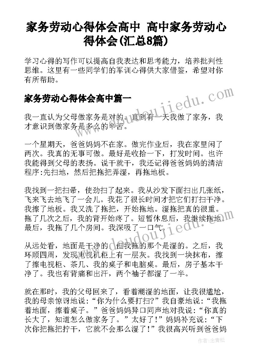 家务劳动心得体会高中 高中家务劳动心得体会(汇总8篇)