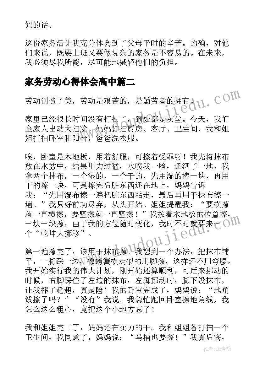 家务劳动心得体会高中 高中家务劳动心得体会(汇总8篇)