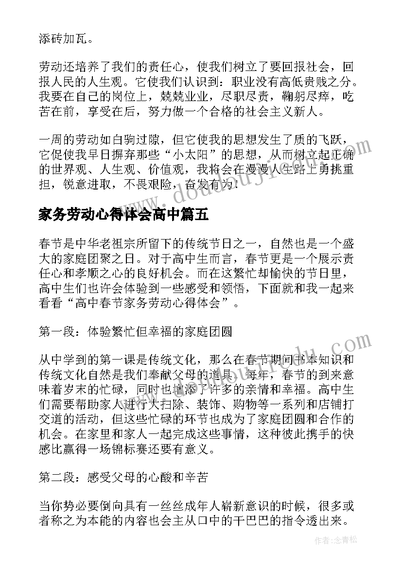 家务劳动心得体会高中 高中家务劳动心得体会(汇总8篇)