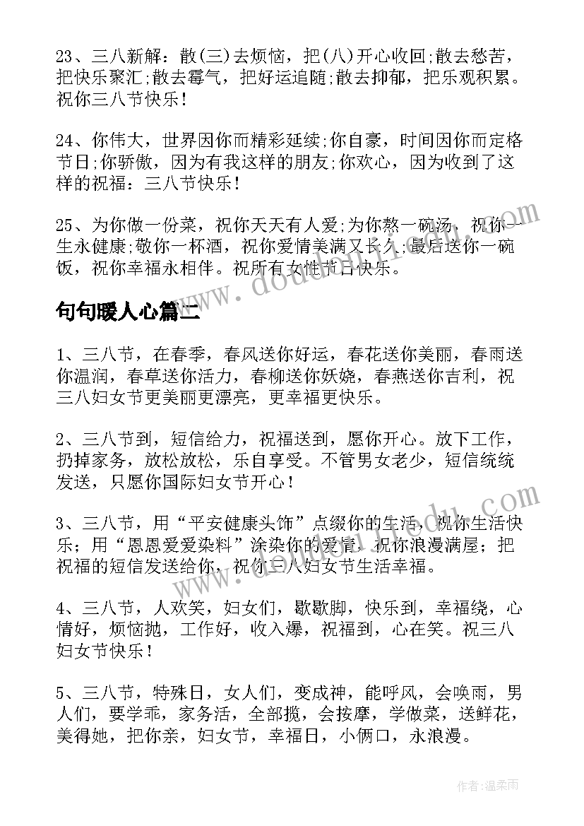 最新句句暖人心 微信三八妇女节祝福语(通用10篇)