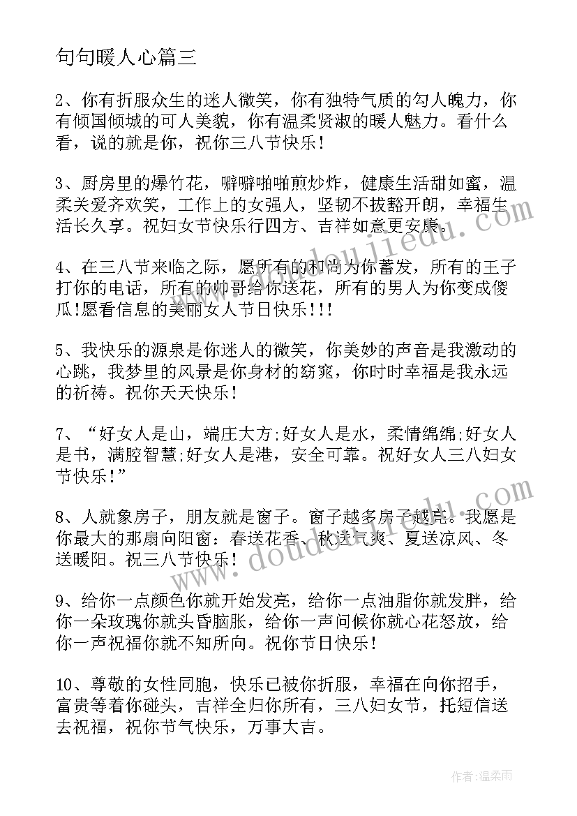 最新句句暖人心 微信三八妇女节祝福语(通用10篇)