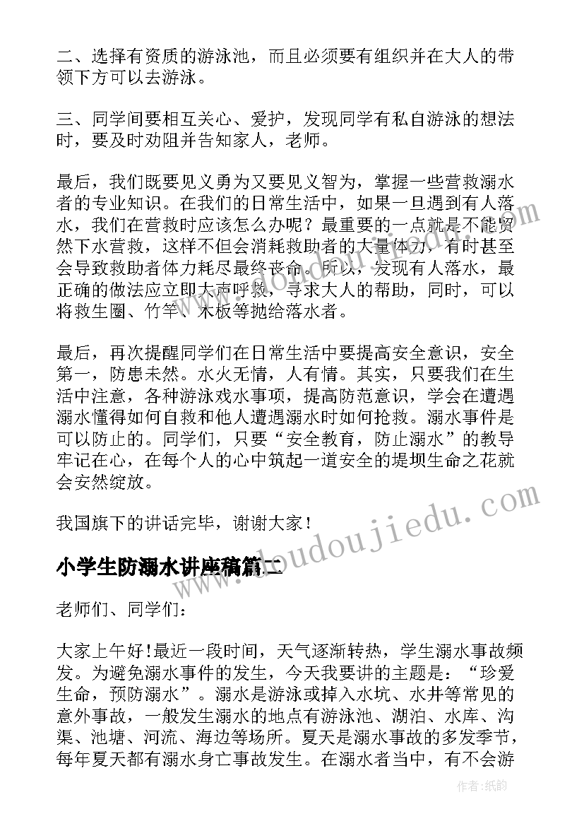 2023年小学生防溺水讲座稿 小学防溺水安全教育校长感人讲话稿(模板8篇)