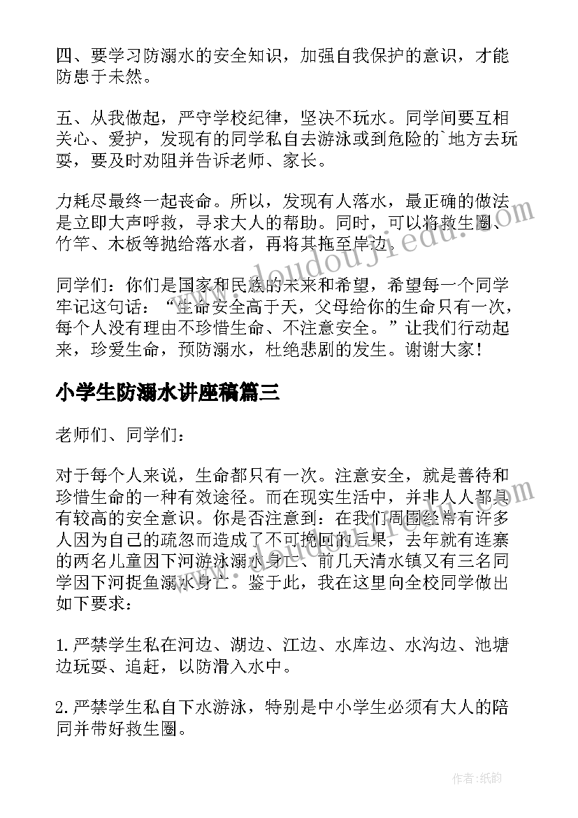 2023年小学生防溺水讲座稿 小学防溺水安全教育校长感人讲话稿(模板8篇)