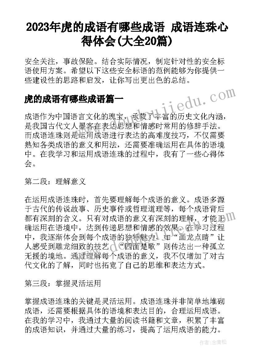 2023年虎的成语有哪些成语 成语连珠心得体会(大全20篇)