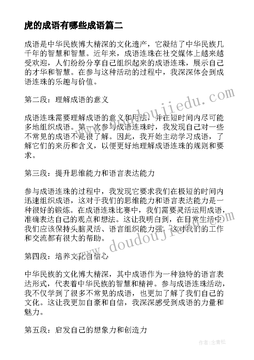 2023年虎的成语有哪些成语 成语连珠心得体会(大全20篇)