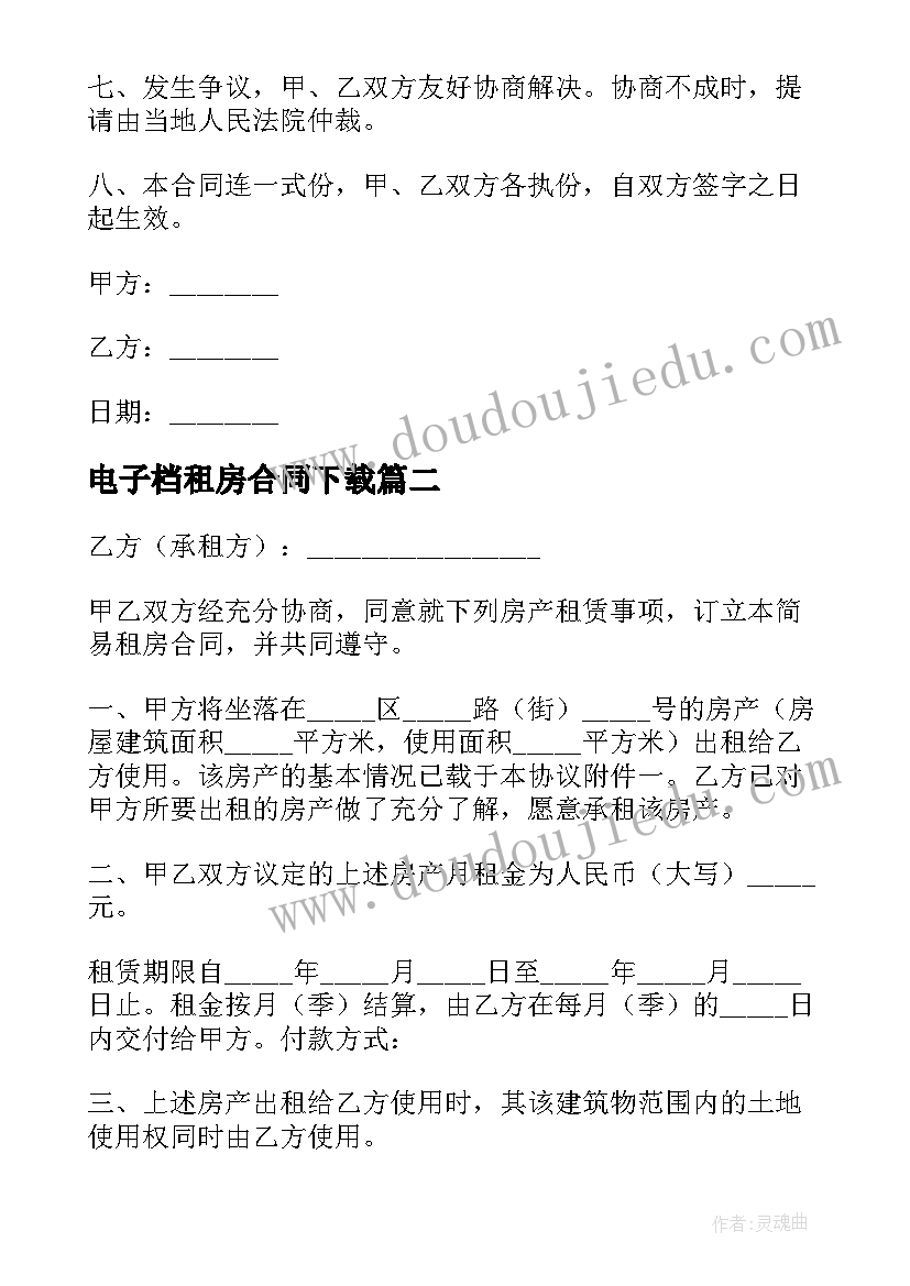 电子档租房合同下载(大全11篇)