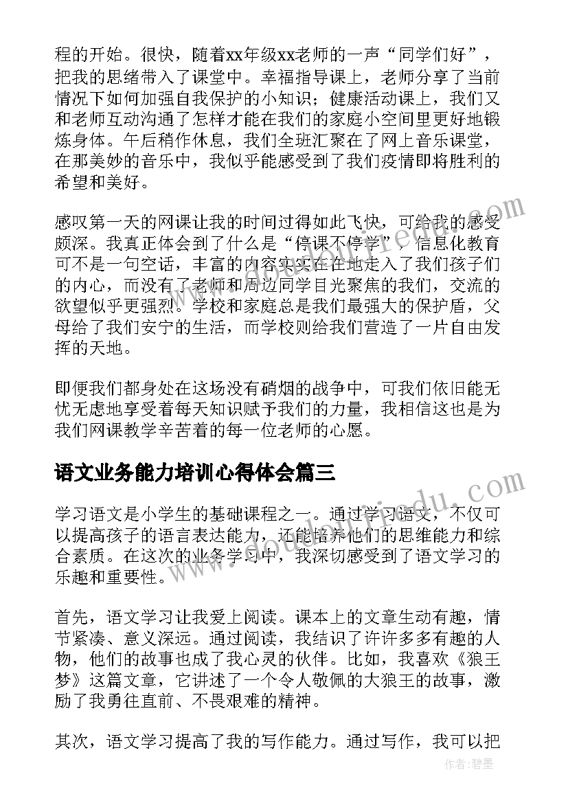 最新语文业务能力培训心得体会(优质8篇)