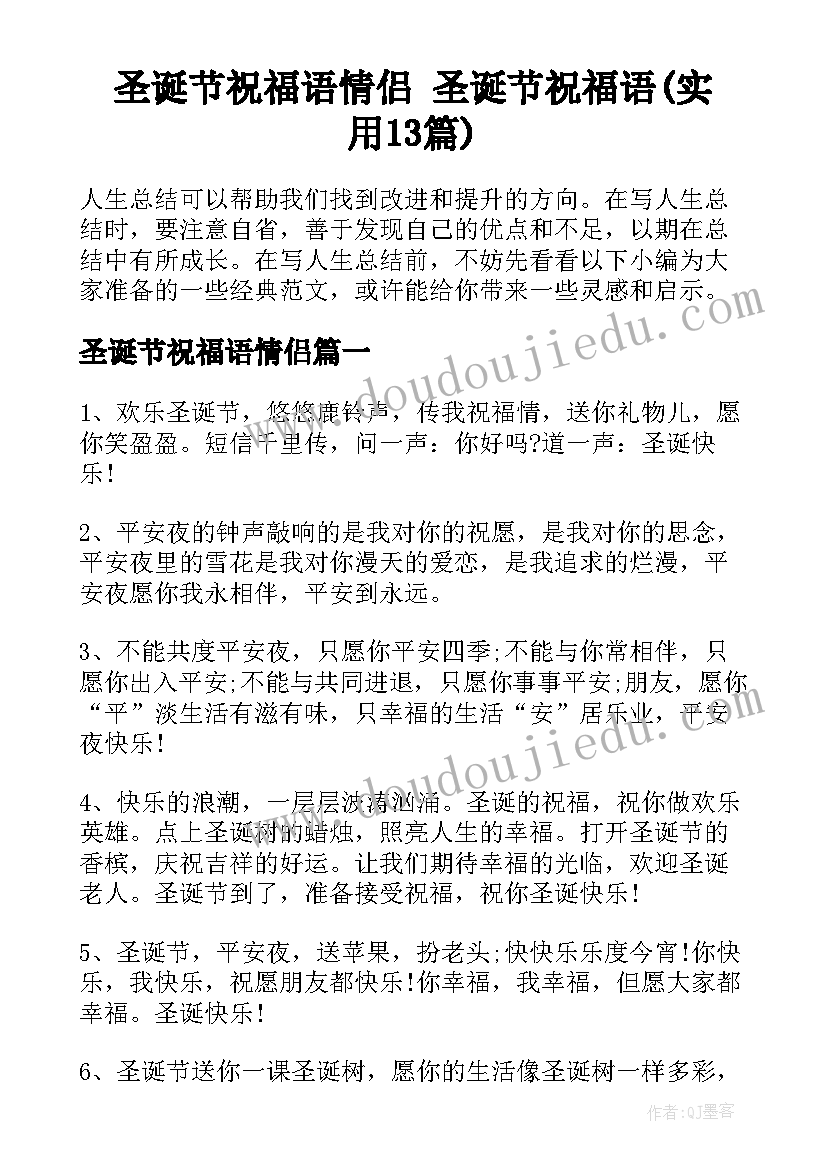 圣诞节祝福语情侣 圣诞节祝福语(实用13篇)