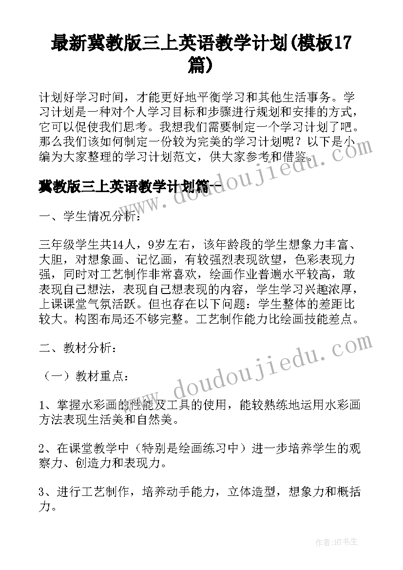 最新冀教版三上英语教学计划(模板17篇)