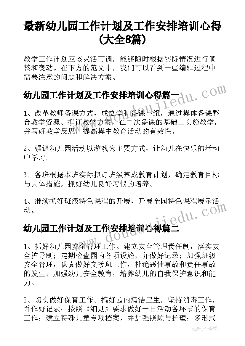 最新幼儿园工作计划及工作安排培训心得(大全8篇)