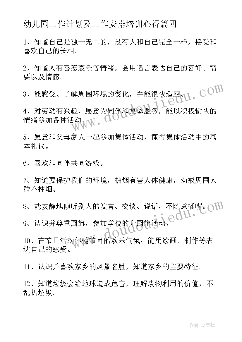 最新幼儿园工作计划及工作安排培训心得(大全8篇)