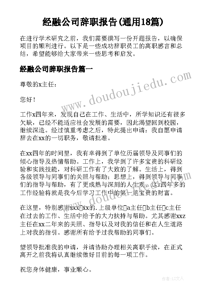经融公司辞职报告(通用18篇)