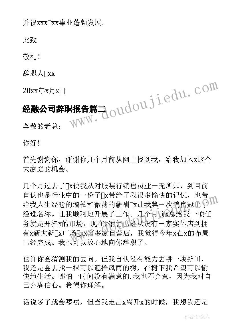 经融公司辞职报告(通用18篇)