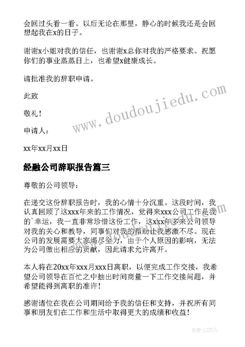 经融公司辞职报告(通用18篇)