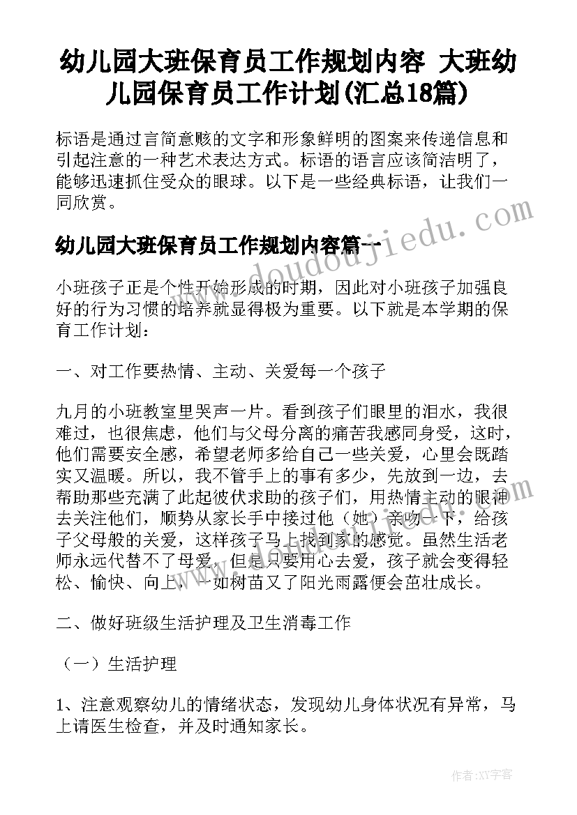 幼儿园大班保育员工作规划内容 大班幼儿园保育员工作计划(汇总18篇)