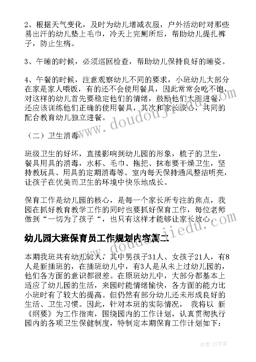 幼儿园大班保育员工作规划内容 大班幼儿园保育员工作计划(汇总18篇)