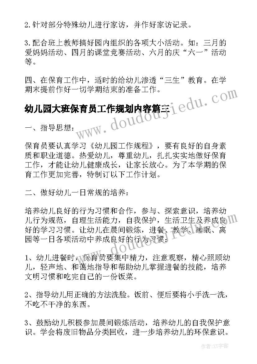 幼儿园大班保育员工作规划内容 大班幼儿园保育员工作计划(汇总18篇)