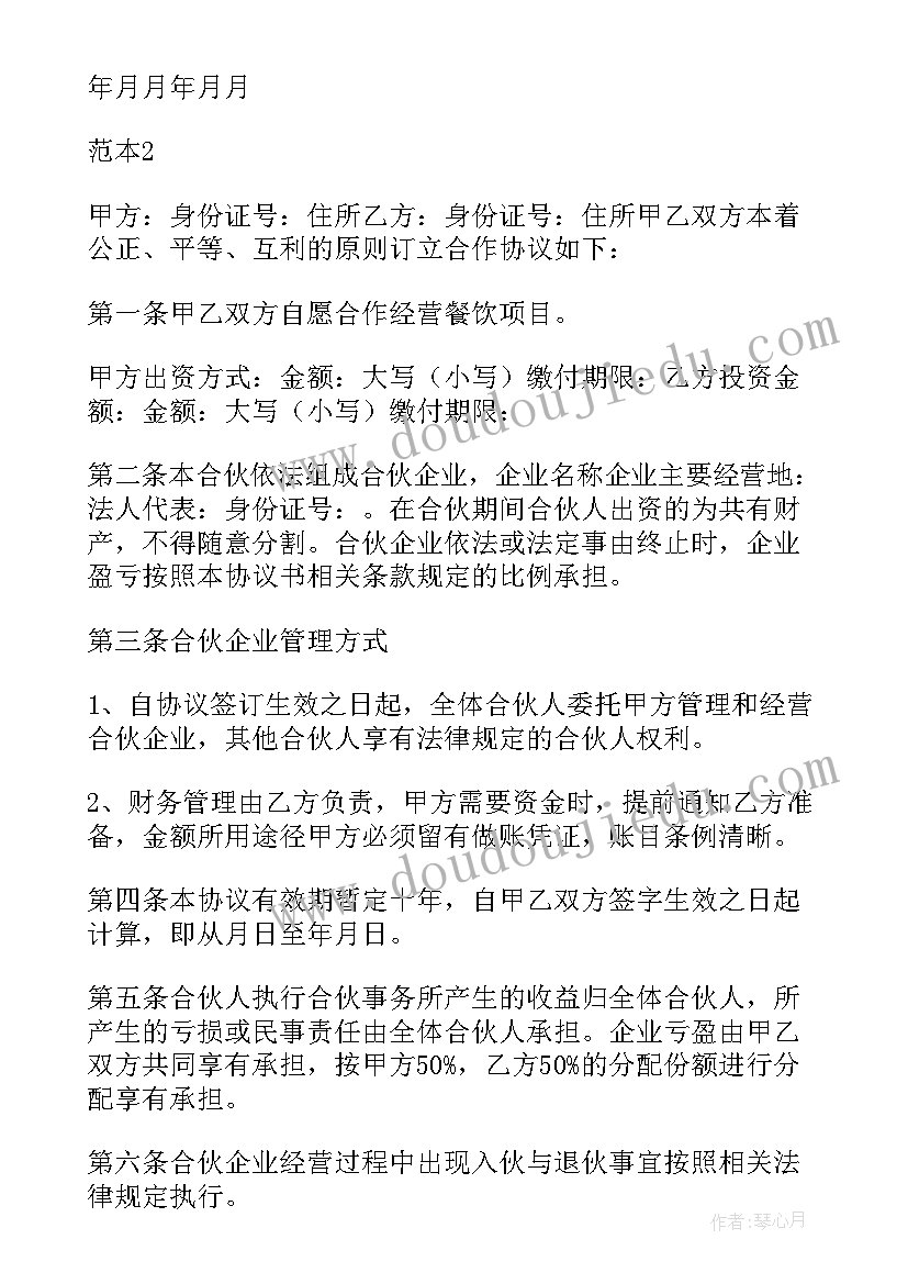 餐饮入股协议书简单版 小餐饮入股合作协议书(大全12篇)