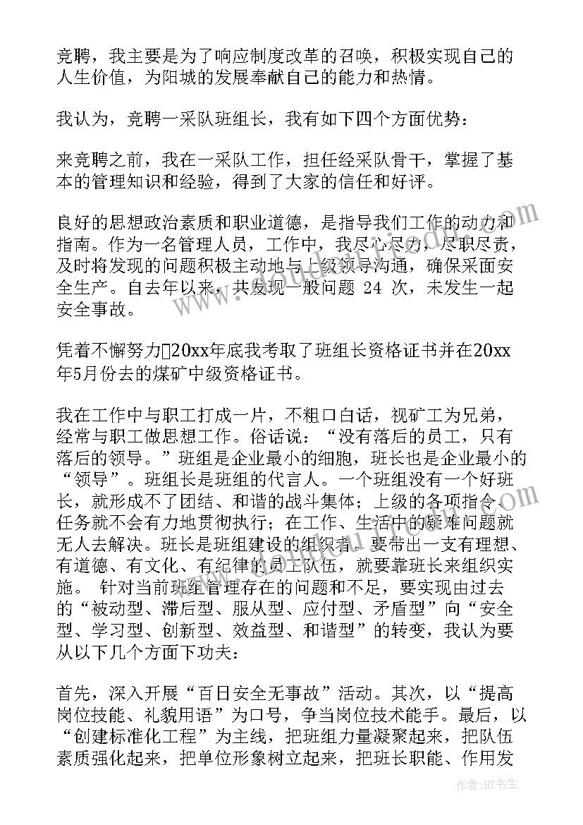 组长竞选稿个字 组长竞选演讲稿(实用16篇)