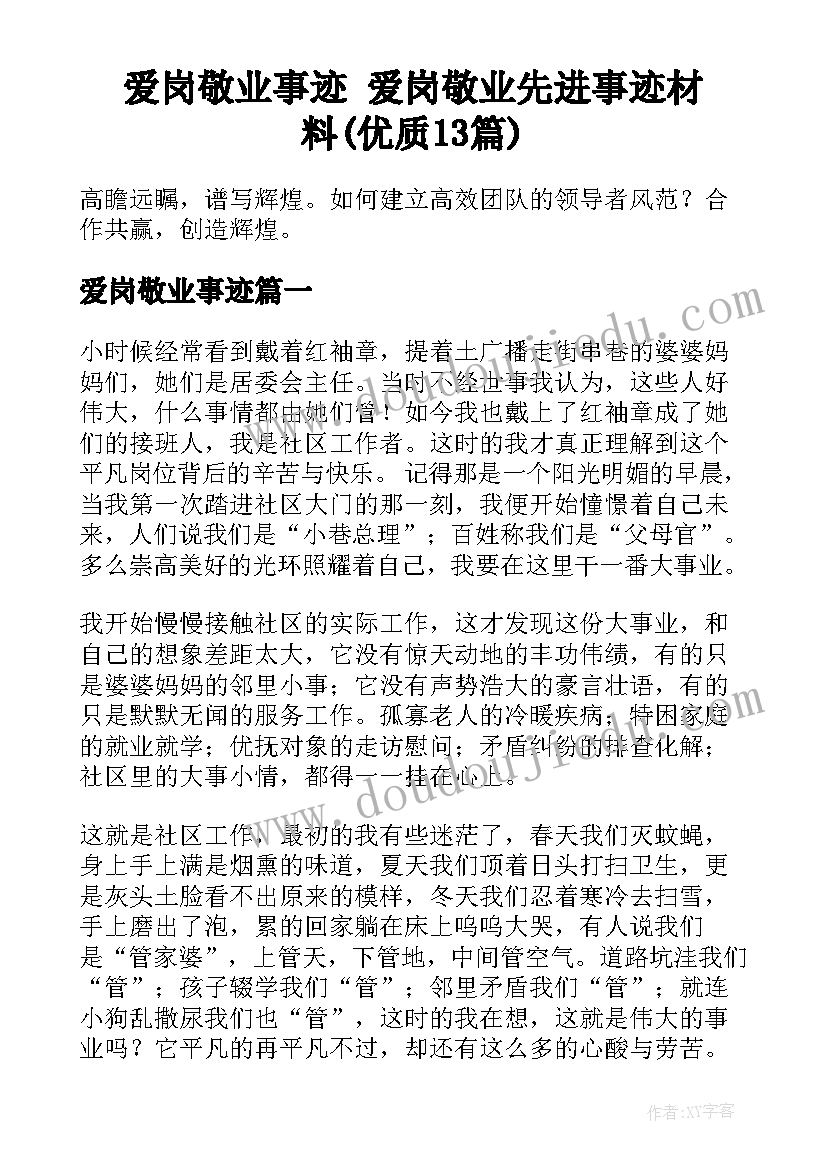 爱岗敬业事迹 爱岗敬业先进事迹材料(优质13篇)