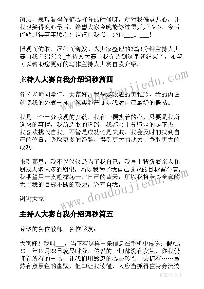 最新主持人大赛自我介绍词秒(优质8篇)