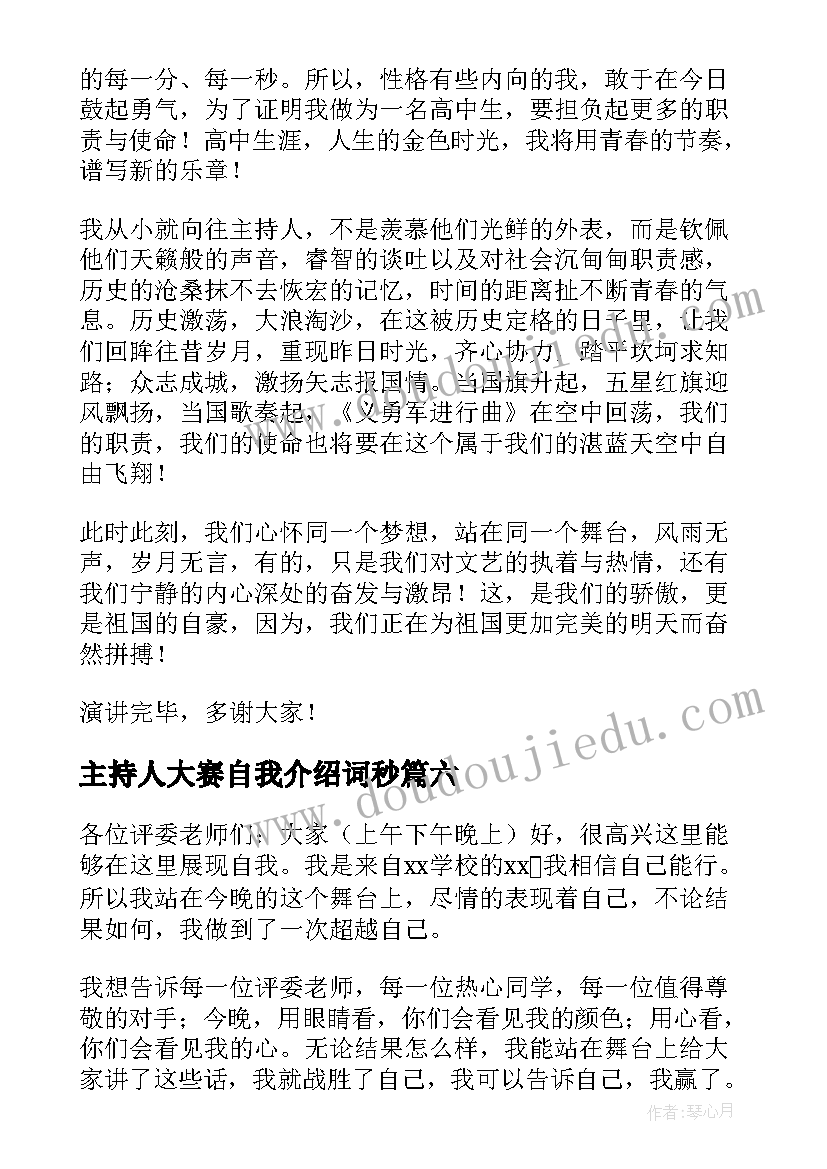 最新主持人大赛自我介绍词秒(优质8篇)