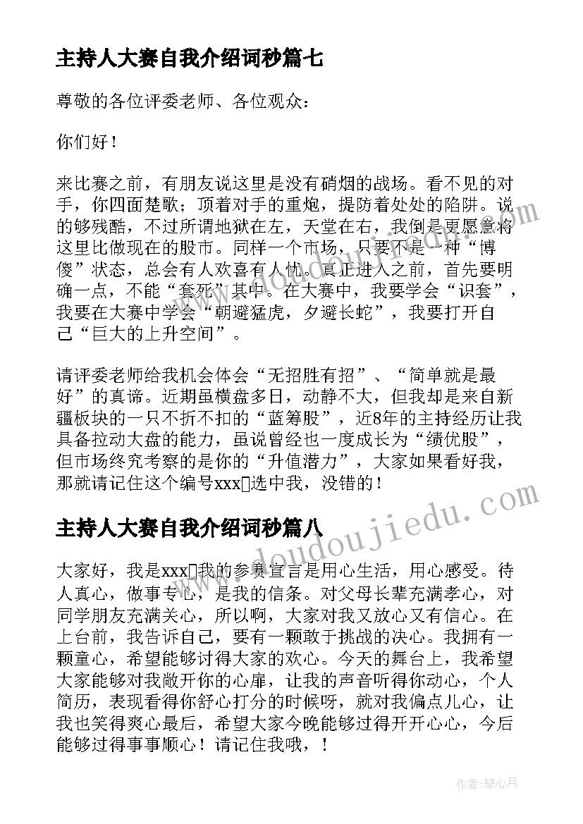 最新主持人大赛自我介绍词秒(优质8篇)