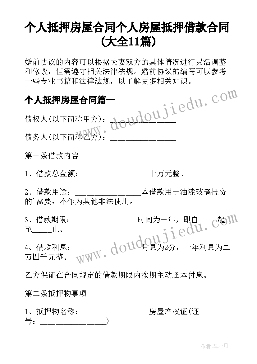 个人抵押房屋合同 个人房屋抵押借款合同(大全11篇)